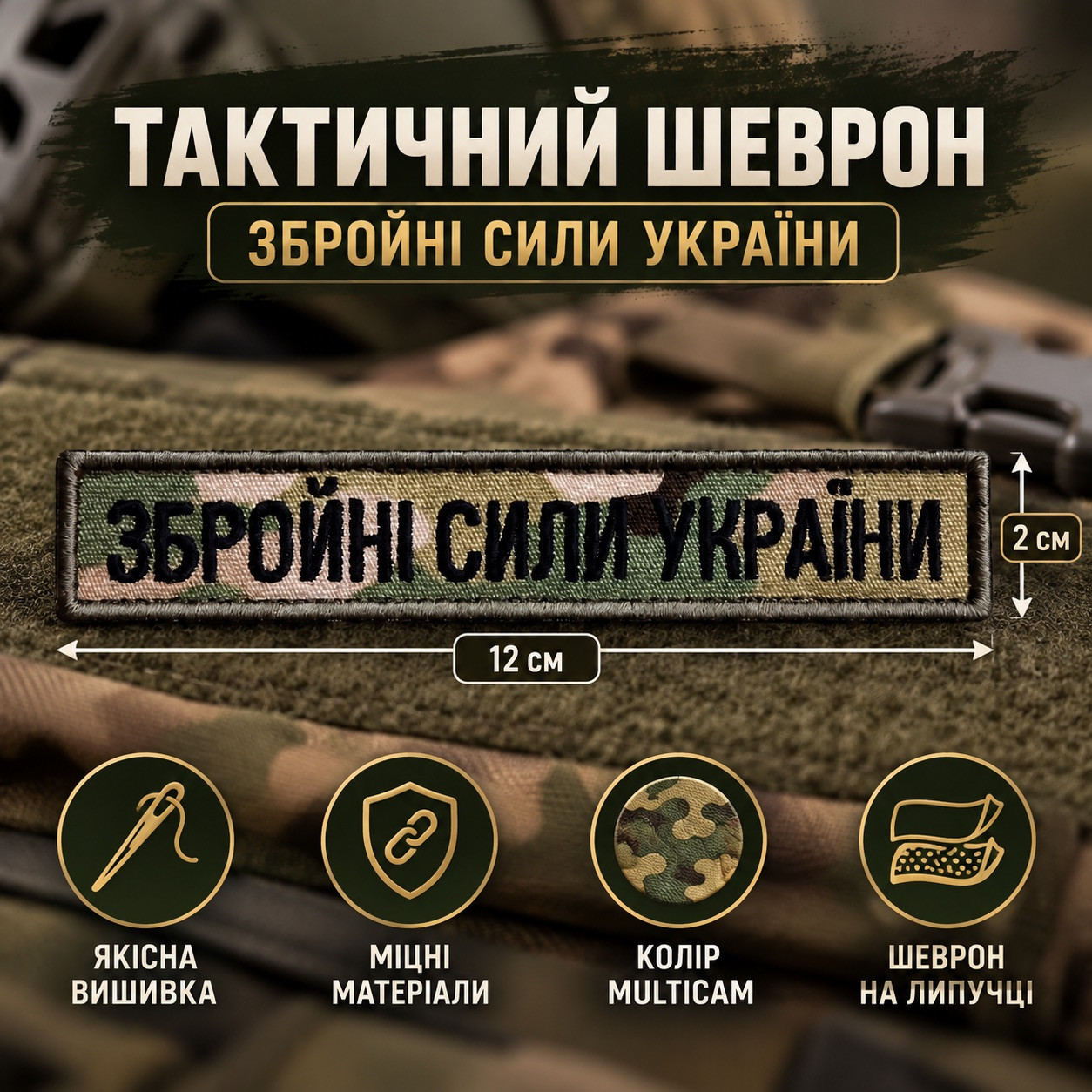Шеврон «Збройні Сили України» Multicam 2х12 см, ЗСУ вишитий патч на липучці, тканина саржа